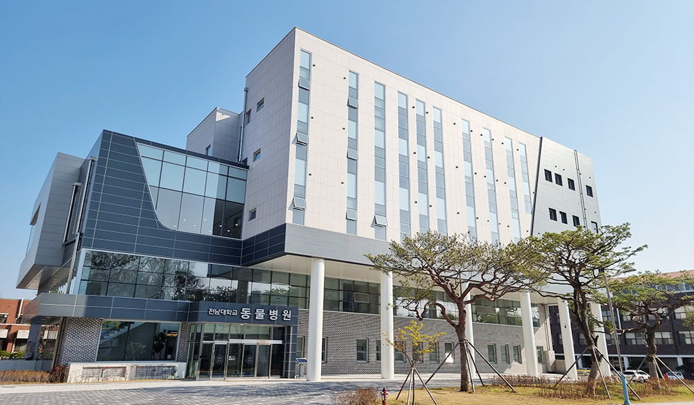 전남대학교 동물병원